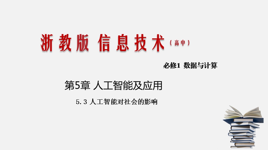 人工智能对社会的影响（ppt课件）新教材高一信息技术同步精品课堂.pptx_第1页