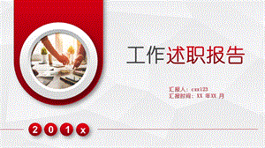 企业高层年度述职报告ppt模板课件.pptx