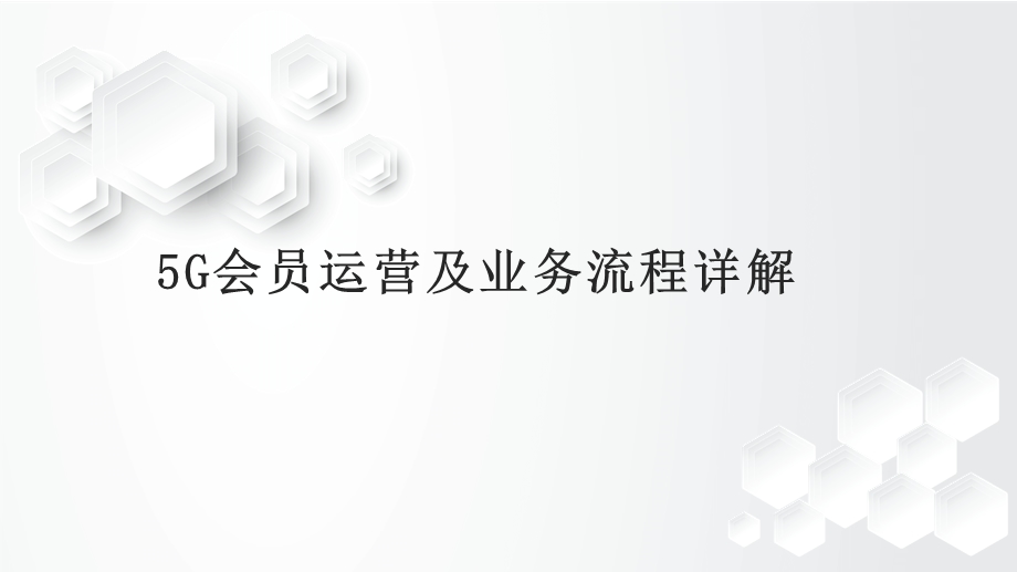 5G运营及业务流程详解课件.pptx_第1页