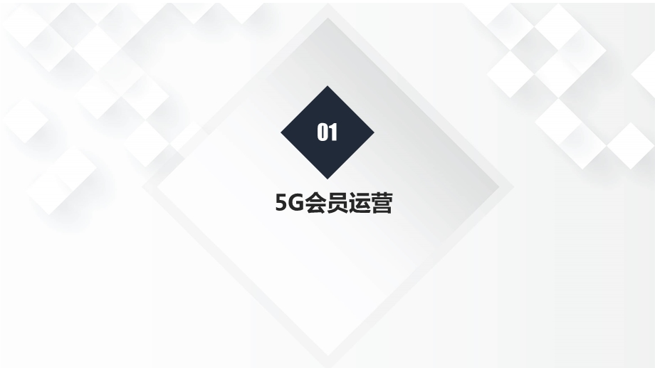 5G运营及业务流程详解课件.pptx_第3页