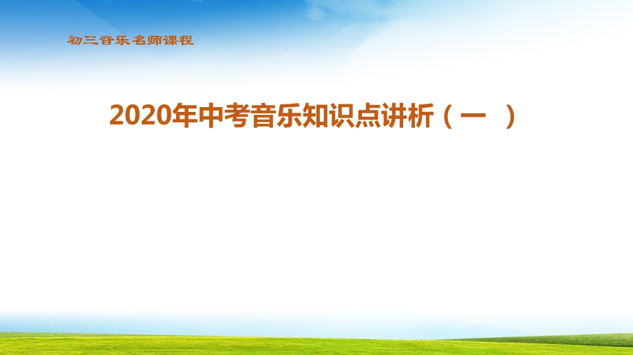 初三2020中考音乐知识点讲析一课件.pptx_第1页