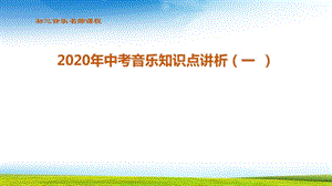 初三2020中考音乐知识点讲析一课件.pptx