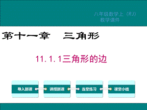 人教版八年级数学上册第11章三角形教学ppt课件.ppt