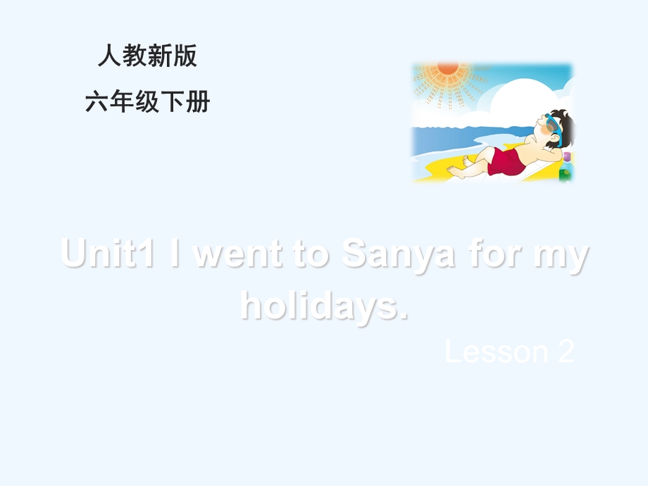 人教精通版小学六年级英语下册Unit1IwenttoSanyaformyholidaysLesson2 及全册ppt课件.ppt_第1页