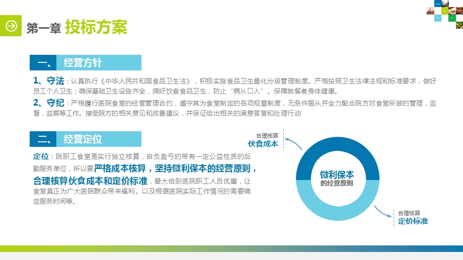 食堂投标计划书PPT模板课件.pptx_第2页