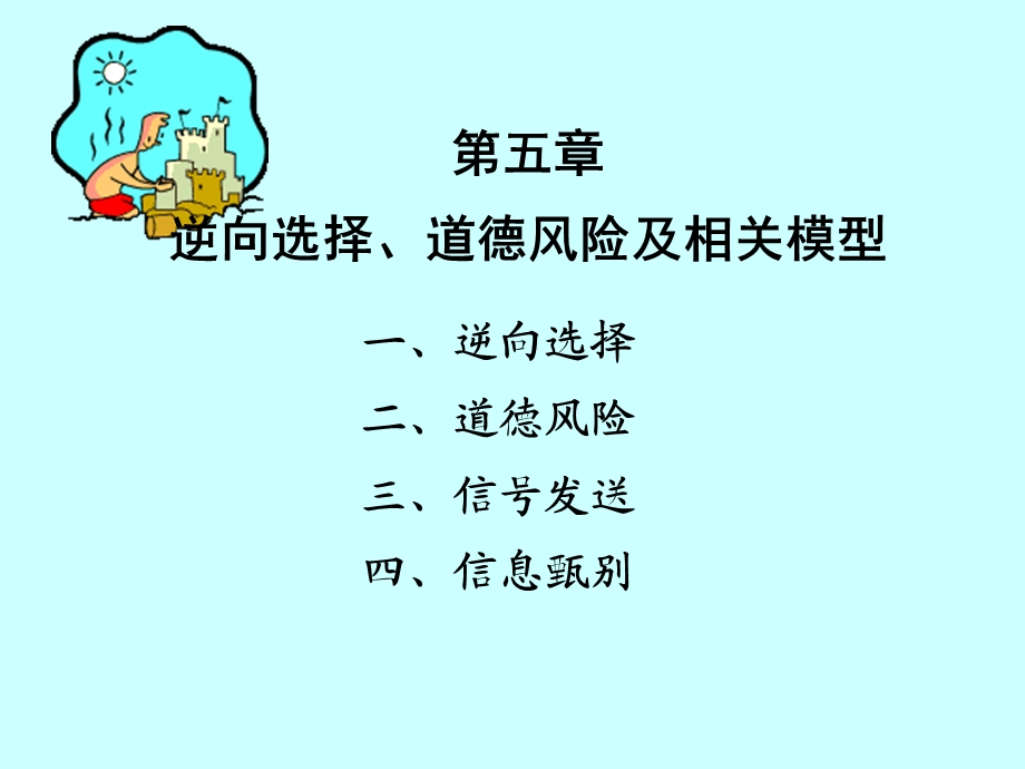 逆向选择道德风险及相关模型汇总课件.ppt_第1页