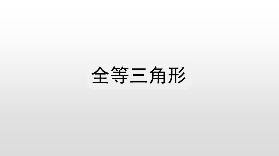 人教版八年级数学上册ppt课件：12.1 全等三角形.pptx_第1页