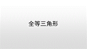 人教版八年级数学上册ppt课件：12.1 全等三角形.pptx