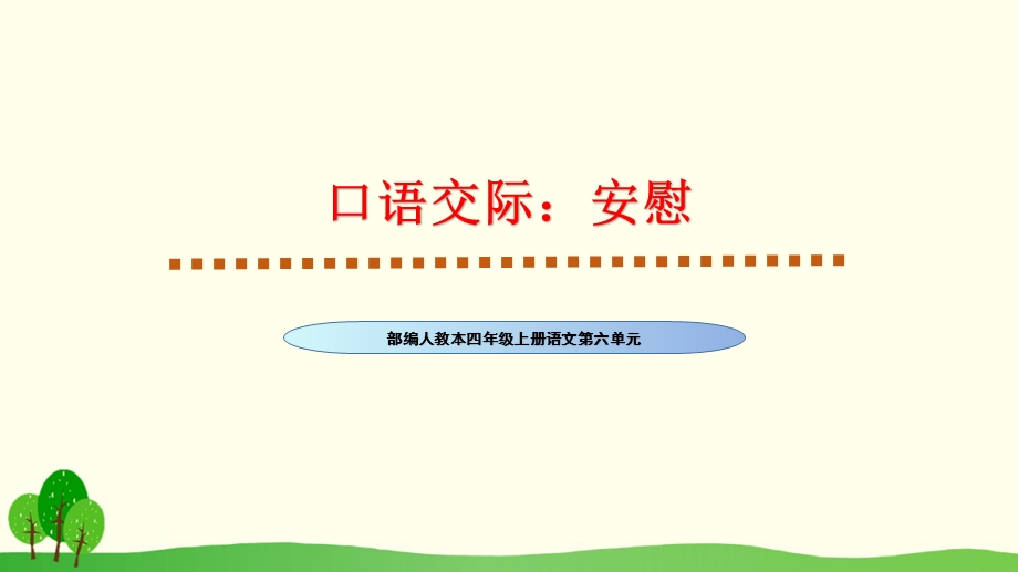 人教部编版四年级上册语文第六单元口语交际《安慰》优质教学ppt课件.pptx_第1页