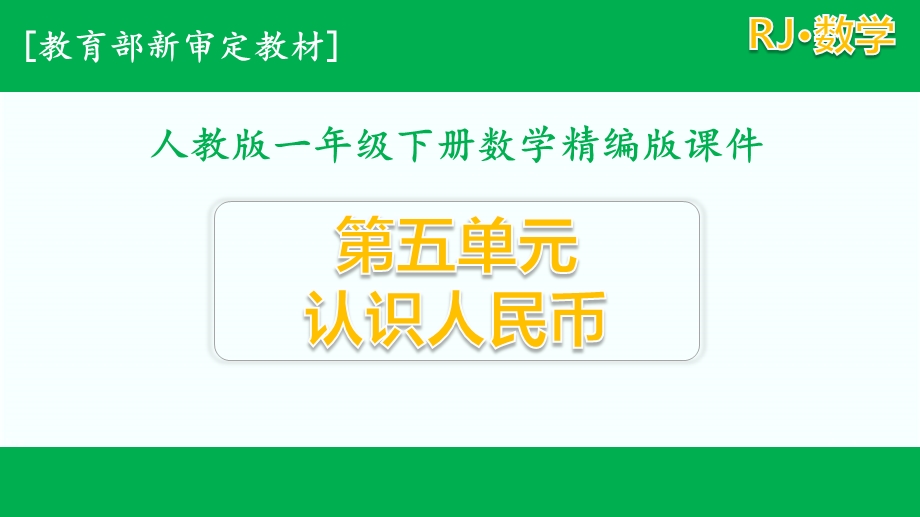 人教版数学一年级下册第五单元认识人民币全套含练习课ppt课件.pptx_第1页