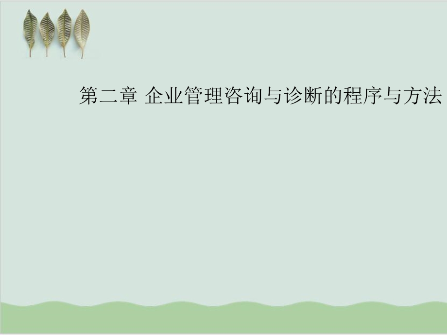 企业管理咨询与诊断的程序与方法课件.ppt_第1页