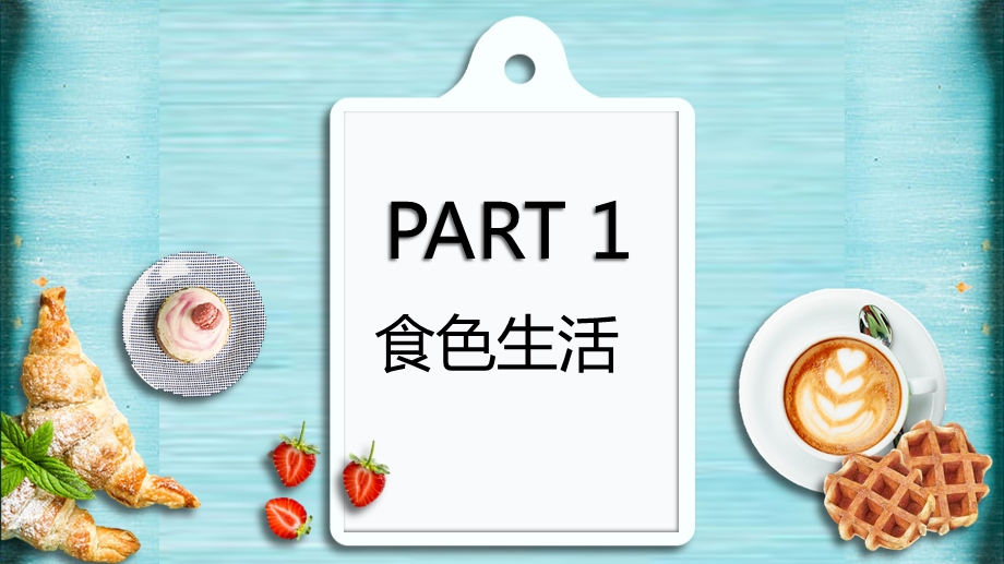 小清新美食健康生活小常识PPT模板课件.pptx_第3页