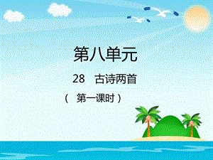 人教新课标三年级语文下册第28课《古诗两首》ppt课件.pptx