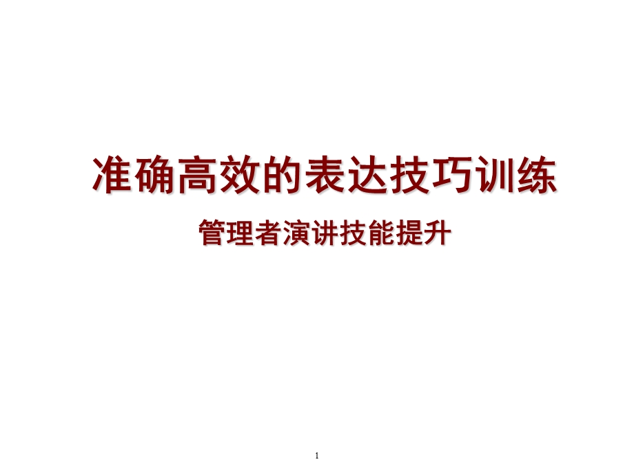 准确高效的表达技巧训练课件.ppt_第1页