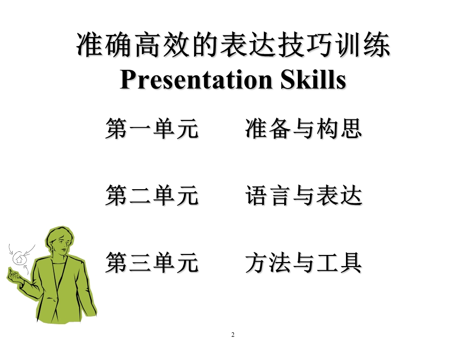 准确高效的表达技巧训练课件.ppt_第2页