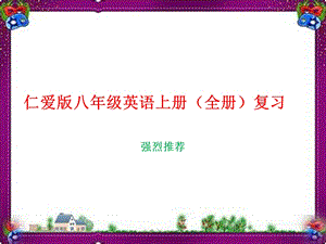 仁爱版八年级英语上册(全册)复习知识点强烈推荐课件.ppt