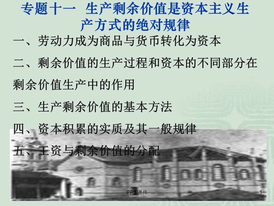 专题十一生产剩余价值是资本主义生产方式的绝对课件.ppt_第1页