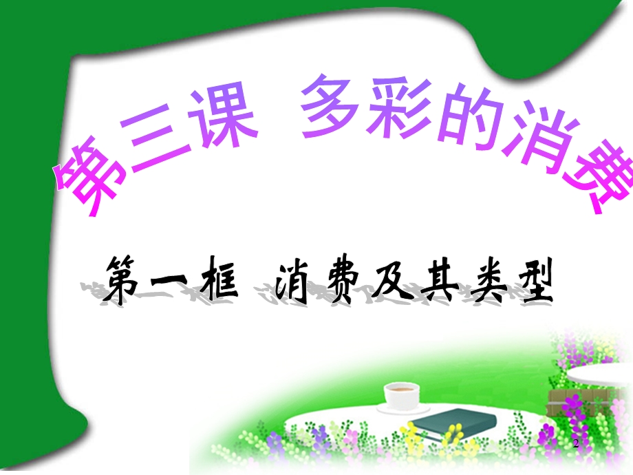 影响消费的因素课件.ppt_第2页