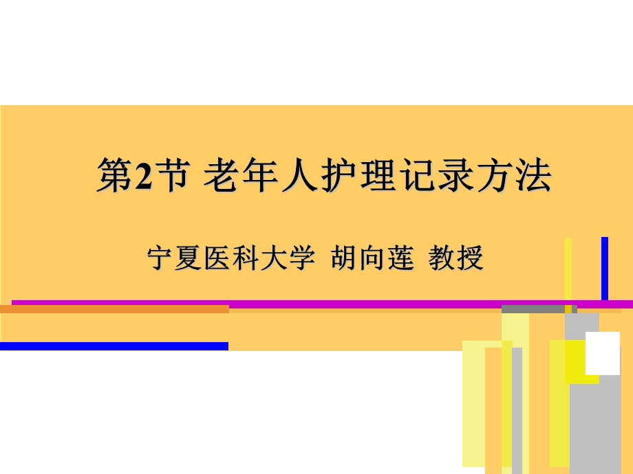 养老护理员基础知识培训全套教学ppt课件第4章 第2节老年人护理记录方法.ppt_第1页