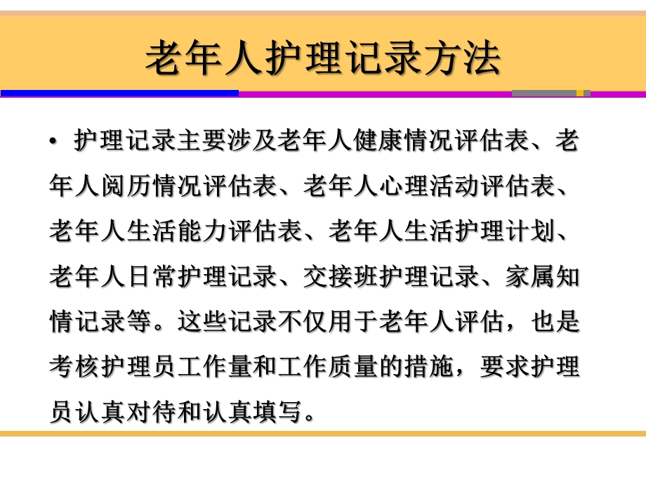 养老护理员基础知识培训全套教学ppt课件第4章 第2节老年人护理记录方法.ppt_第2页