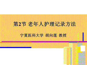 养老护理员基础知识培训全套教学ppt课件第4章 第2节老年人护理记录方法.ppt