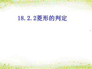 八年级下册菱形的判定课件.ppt