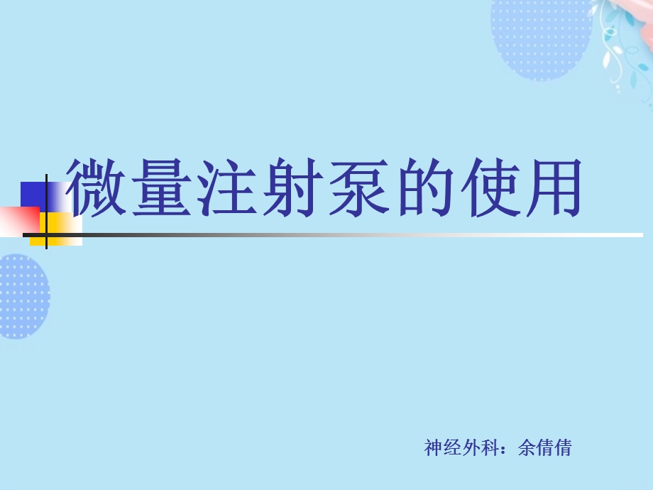 微量泵操作技术PPT资料课件.ppt_第1页