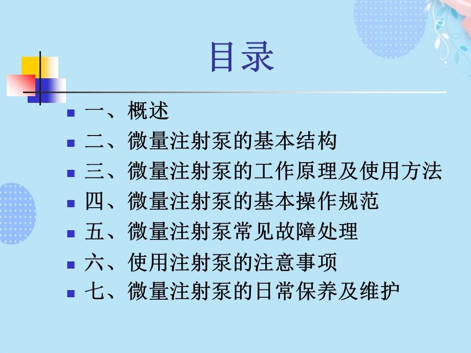 微量泵操作技术PPT资料课件.ppt_第2页