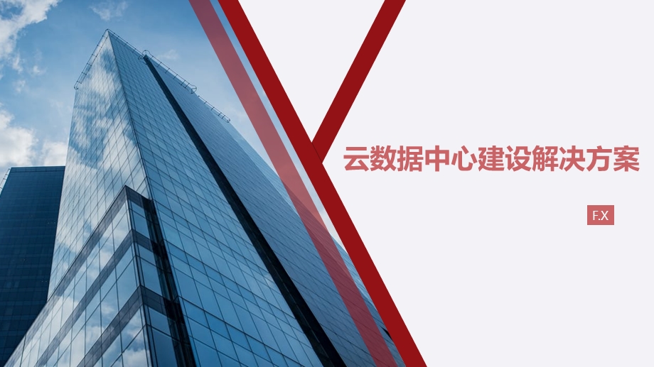 云数据中心建设解决方案课件.ppt_第1页