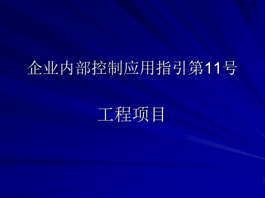 企业内部控制应用指引 第11号 工程项目课件.ppt_第1页