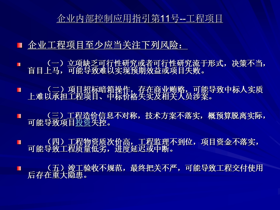 企业内部控制应用指引 第11号 工程项目课件.ppt_第3页