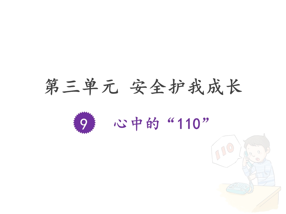 心中的110完整版课件.pptx_第1页