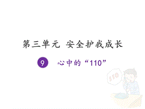 心中的110完整版课件.pptx