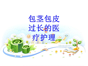 包茎包皮过长的医疗护理培训ppt课件.ppt