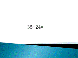 二年级数学上册口算题ppt课件.pptx