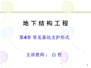 常见基坑支护形式课件.ppt