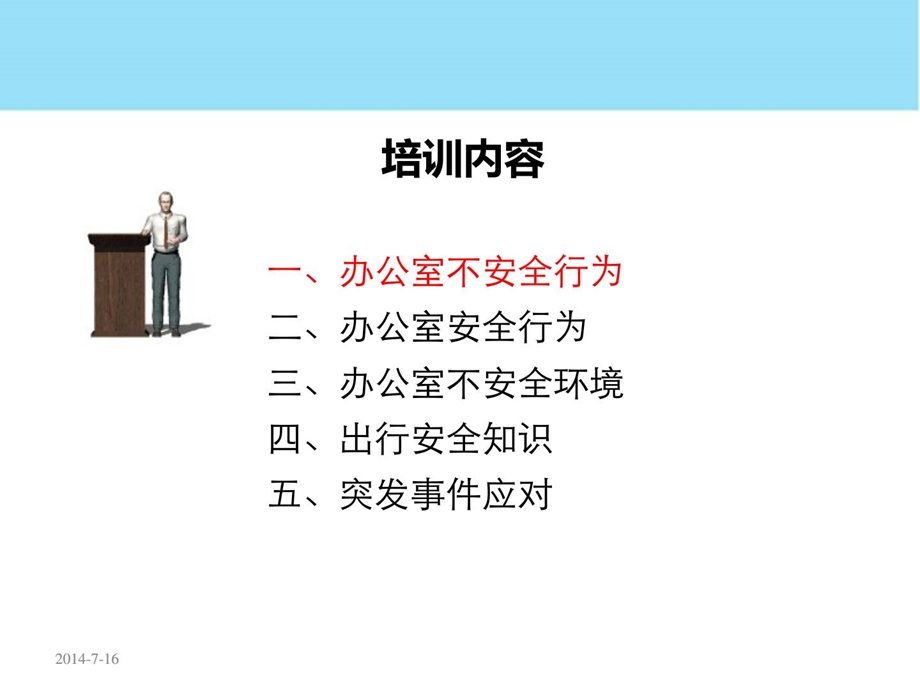 办公室人员安全知识培训课件.ppt_第3页