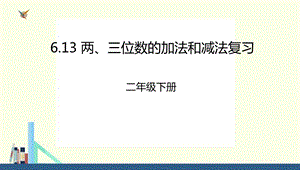 二年级下册613两三位数的加法和减法复习ppt课件（配套）.ppt