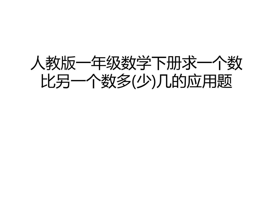 人教版一年级数学下册求一个数比另一个数多（少）几的应用题演示教学课件.ppt_第2页