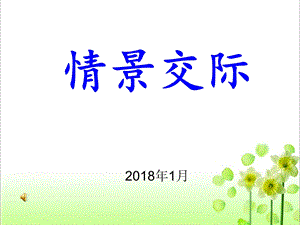 九年级仁爱版英语上册ppt课件情景交际.ppt