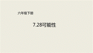 六年级下册数学ppt课件 总复习 可能性∣北师大版.ppt