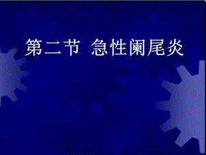 临床医学概要34阑尾炎溃疡穿孔课件.ppt