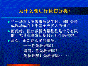 创伤的现场检伤分类法(伤情程度的快速评估方法)课件.ppt