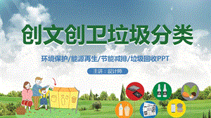 创文创卫垃圾分类课件.pptx