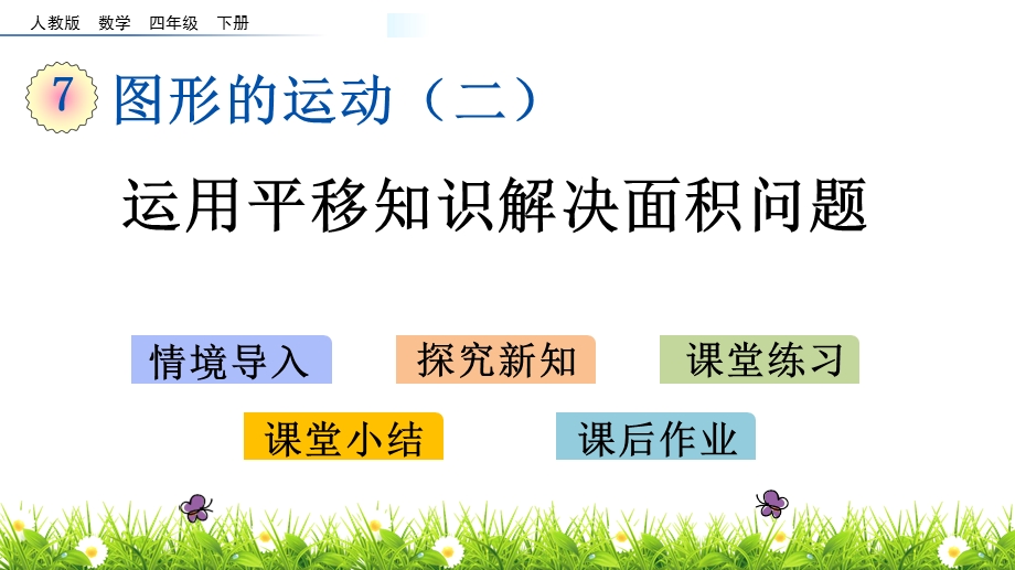 人教版四年级下册数学7.4 运用平移知识解决面积问题课件.pptx_第1页