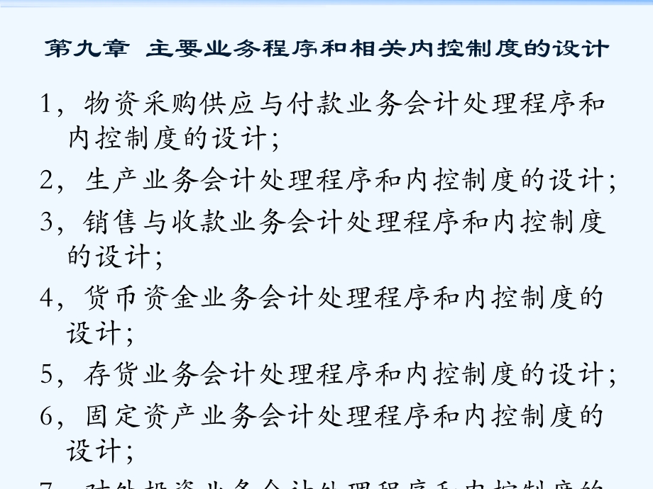 企业会计制度设计—理论与案例分析9主要业务处理程序和相关内控制度的设计课件.ppt_第3页