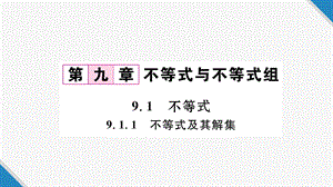 人教版七年级数学下册第9章不等式与不等式组课件9.1不等式.ppt