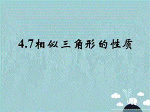 九年级数学上册4.7相似三角形的性质ppt课件(新版)北师大版.ppt