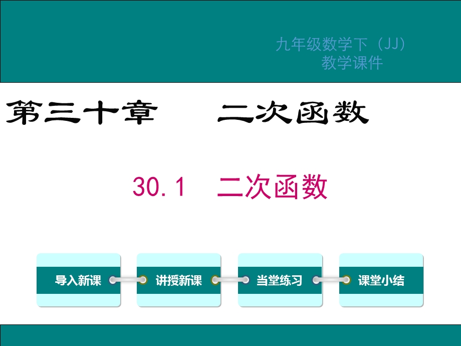 冀教版九年级数学下册第30章二次函数课件.ppt_第1页