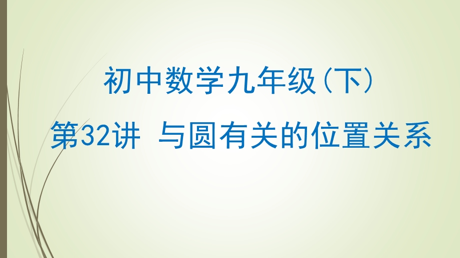 初中数学 与圆有关的位置关系课件.ppt_第1页